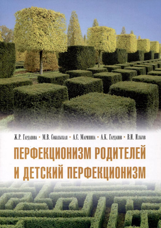 Обложка книги "Гарданова, Сокольская: Перфекционизм родителей и детский перфекционизм"