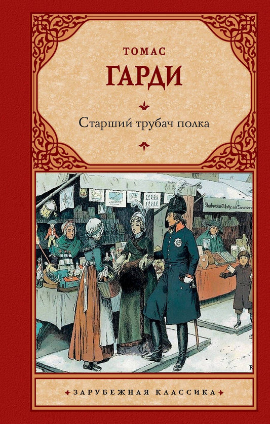 Обложка книги "Гарди: Старший трубач полка"