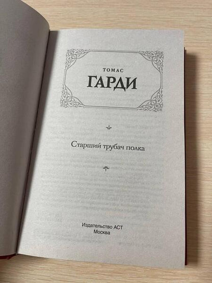 Фотография книги "Гарди: Старший трубач полка"