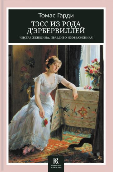 Обложка книги "Гарди: Тэсс из рода д’Эрбервиллей. Чистая женщина, правдиво изображенная"