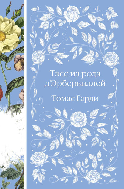 Обложка книги "Гарди: Тэсс из рода д'Эрбервиллей"