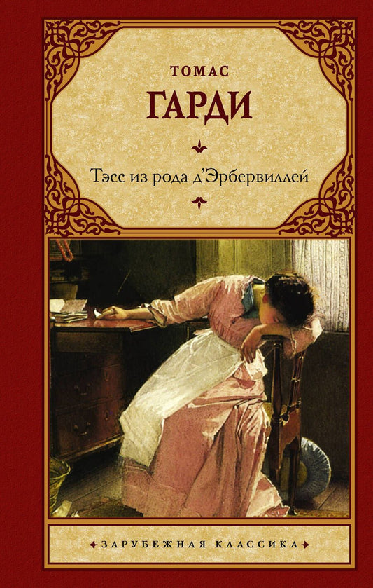 Обложка книги "Гарди: Тэсс из рода д'Эрбервиллей"