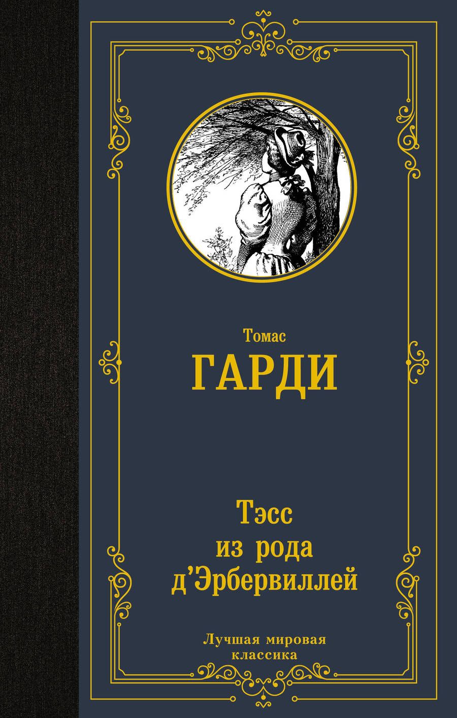 Обложка книги "Гарди: Тэсс из рода д'Эрбервиллей"