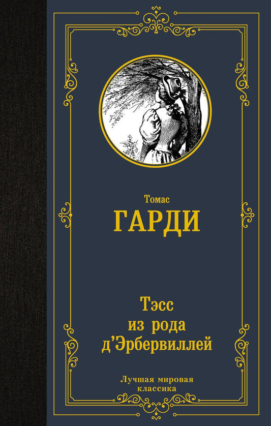 Обложка книги "Гарди: Тэсс из рода д'Эрбервиллей"