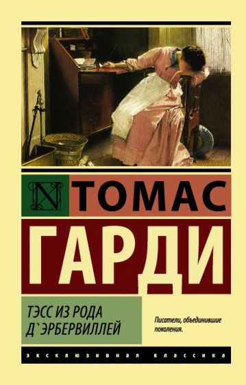 Обложка книги "Гарди: Тэсс из рода д'Эрбервиллей"