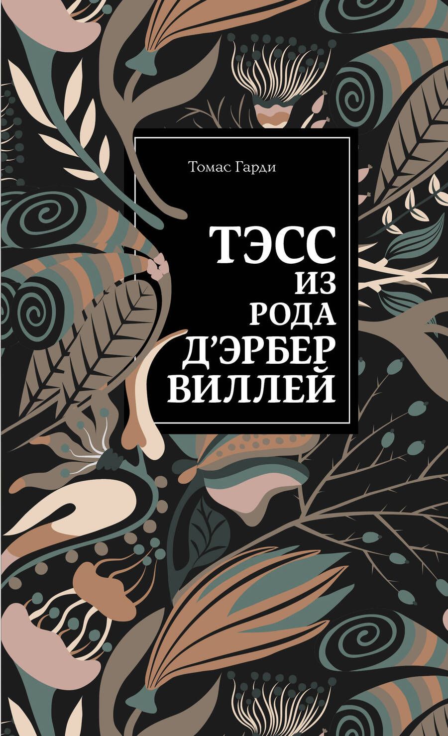 Обложка книги "Гарди: Тэсс из рода д'Эрбервиллей"