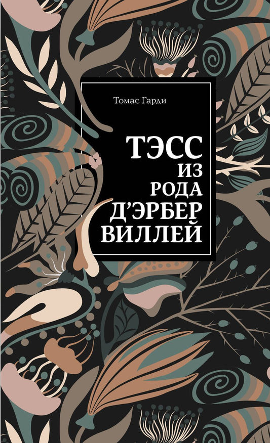 Обложка книги "Гарди: Тэсс из рода д'Эрбервиллей"