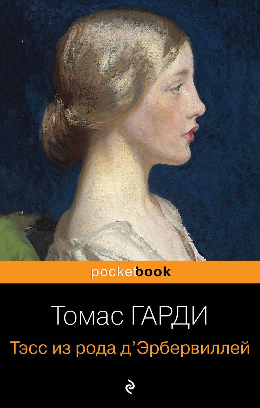 Обложка книги "Гарди: Тэсс из рода д'Эрбервиллей"
