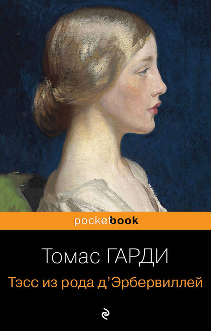 Обложка книги "Гарди: Тэсс из рода д'Эрбервиллей"