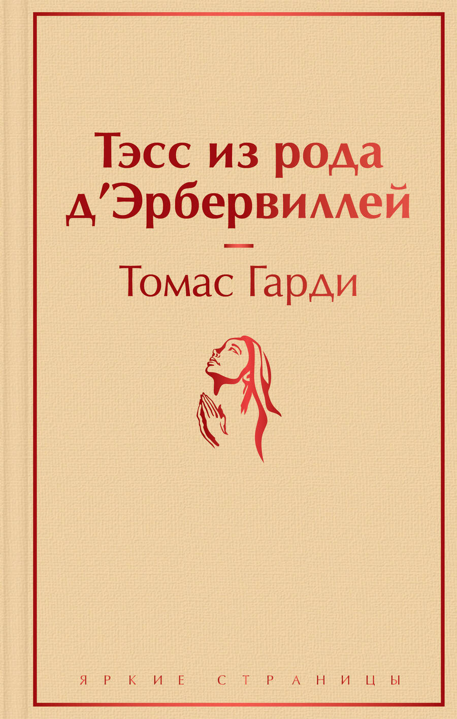 Обложка книги "Гарди: Тэсс из рода д'Эрбервиллей"