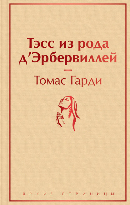 Обложка книги "Гарди: Тэсс из рода д'Эрбервиллей"