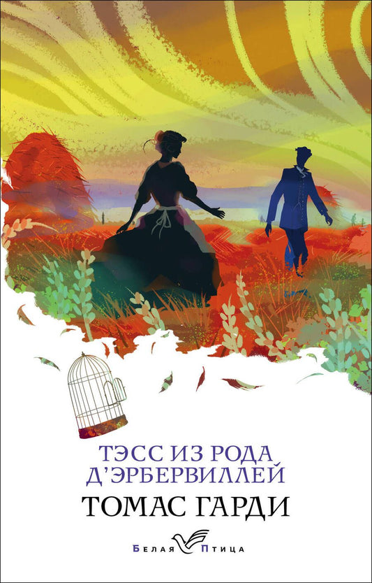 Обложка книги "Гарди: Тэсс из рода д'Эрбервиллей"