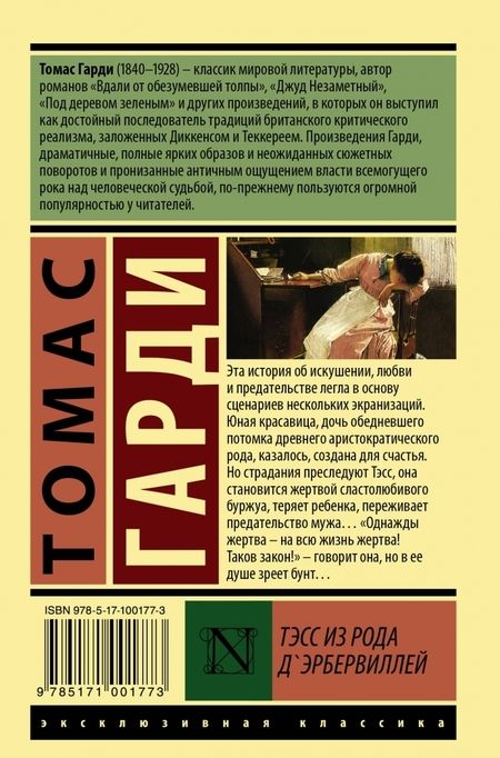 Фотография книги "Гарди: Тэсс из рода д'Эрбервиллей"