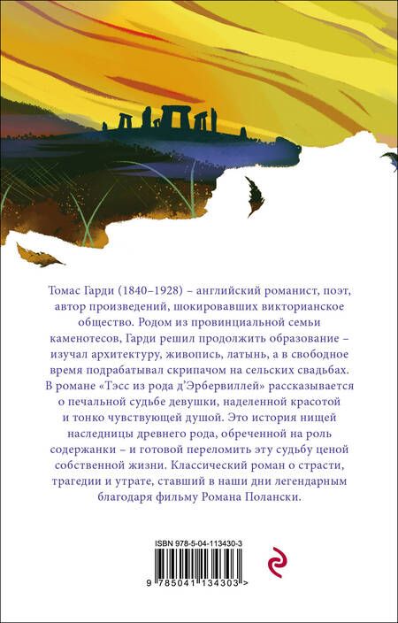 Фотография книги "Гарди: Тэсс из рода д'Эрбервиллей"