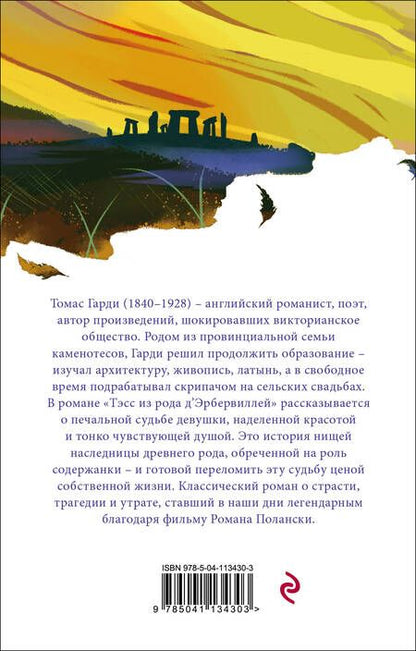 Фотография книги "Гарди: Тэсс из рода д'Эрбервиллей"