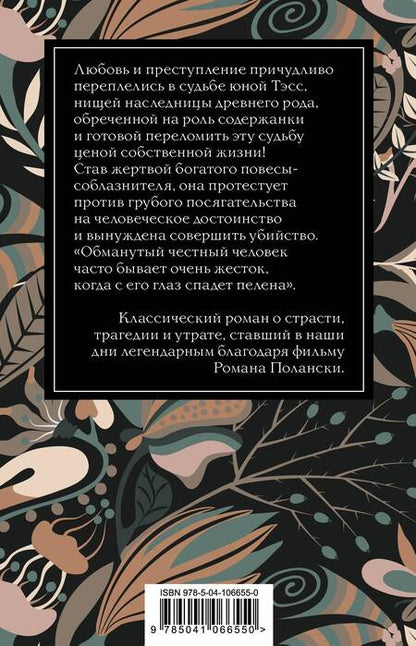 Фотография книги "Гарди: Тэсс из рода д'Эрбервиллей"