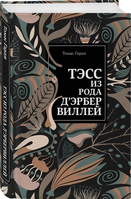 Фотография книги "Гарди: Тэсс из рода д'Эрбервиллей"