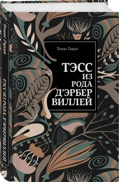 Фотография книги "Гарди: Тэсс из рода д'Эрбервиллей"