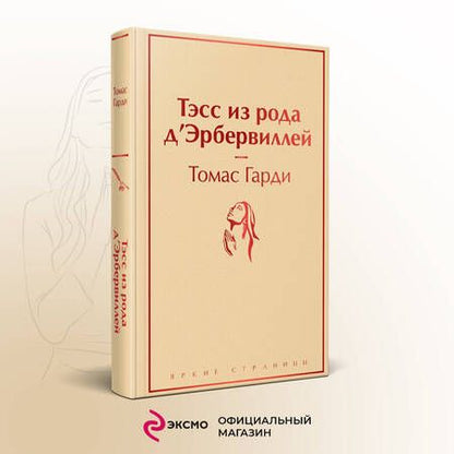 Фотография книги "Гарди: Тэсс из рода д'Эрбервиллей"