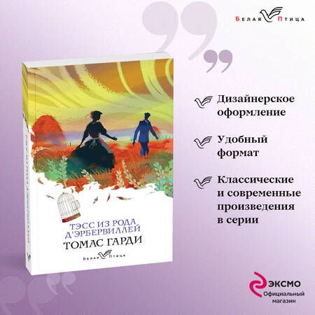 Фотография книги "Гарди: Тэсс из рода д'Эрбервиллей"
