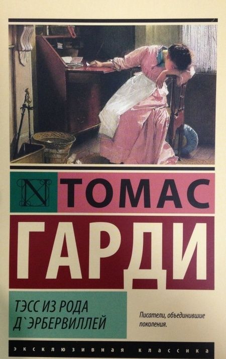 Фотография книги "Гарди: Тэсс из рода д'Эрбервиллей"