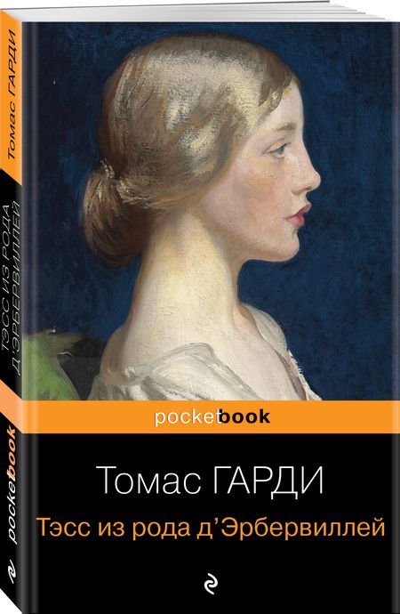 Фотография книги "Гарди: Тэсс из рода д'Эрбервиллей"