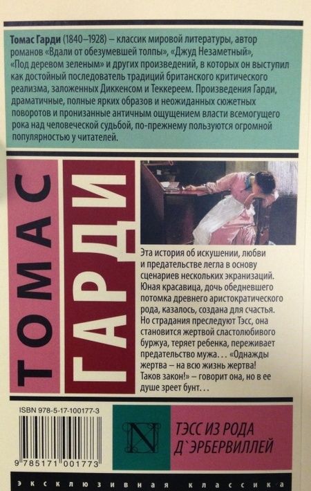 Фотография книги "Гарди: Тэсс из рода д'Эрбервиллей"