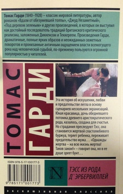 Фотография книги "Гарди: Тэсс из рода д'Эрбервиллей"
