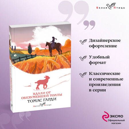 Фотография книги "Гарди Томас: Романы характеров и среды Томаса Гарди: Вдали от обезумевшей толпы. Тэсс из рода дЭрбервиллей (комплект из 2 книг)"