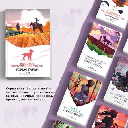 Фотография книги "Гарди Томас: Романы характеров и среды Томаса Гарди: Вдали от обезумевшей толпы. Тэсс из рода дЭрбервиллей (комплект из 2 книг)"