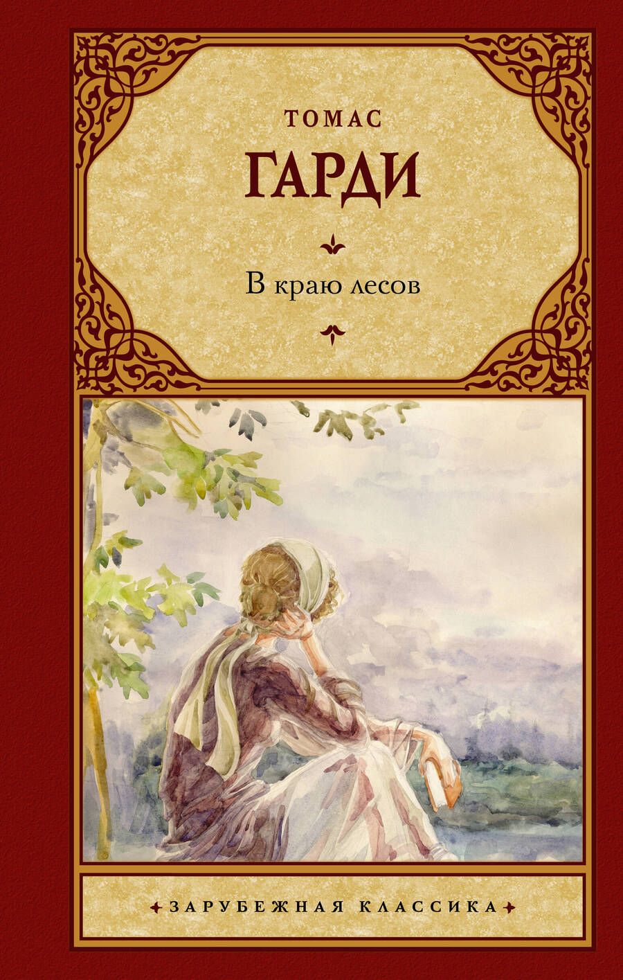Обложка книги "Гарди: В краю лесов"