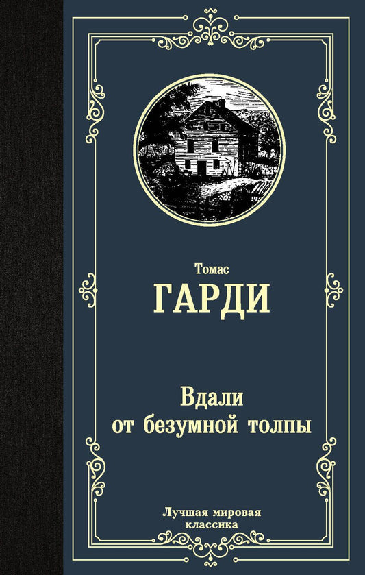 Обложка книги "Гарди: Вдали от безумной толпы"