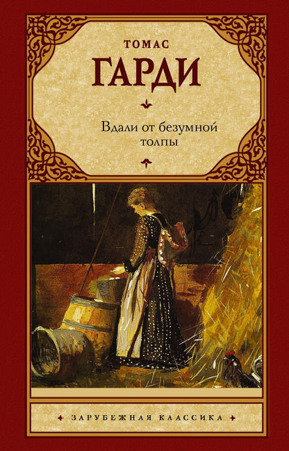Обложка книги "Гарди: Вдали от безумной толпы"