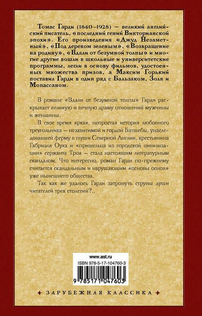 Фотография книги "Гарди: Вдали от безумной толпы"