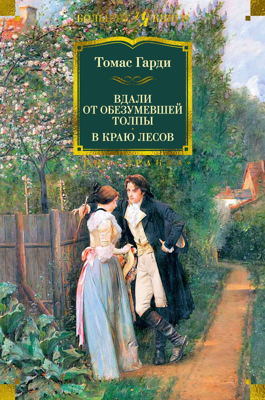 Обложка книги "Гарди: Вдали от обезумевшей толпы. В краю лесов"
