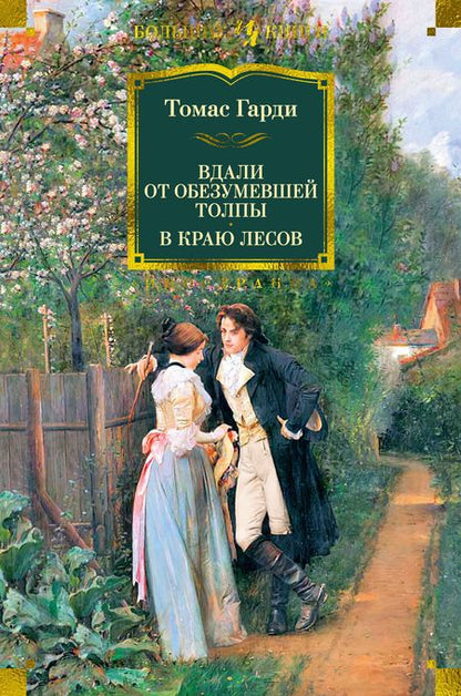 Фотография книги "Гарди: Вдали от обезумевшей толпы. В краю лесов"