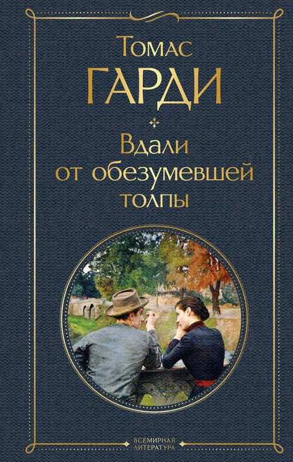 Обложка книги "Гарди: Вдали от обезумевшей толпы"