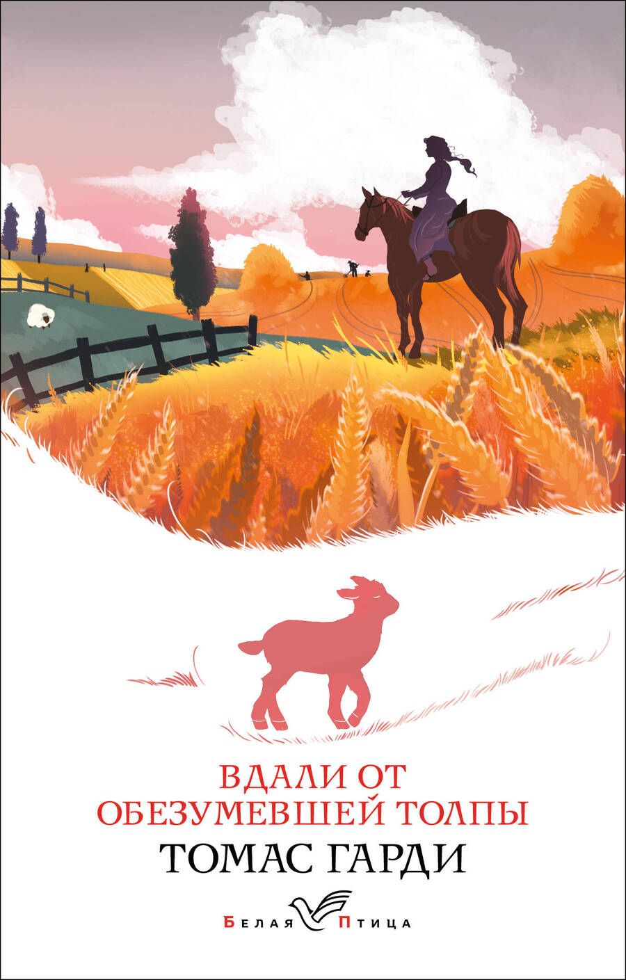 Обложка книги "Гарди: Вдали от обезумевшей толпы"