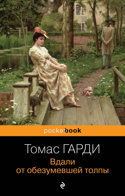 Обложка книги "Гарди: Вдали от обезумевшей толпы"