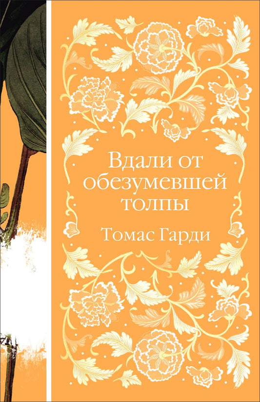 Обложка книги "Гарди: Вдали от обезумевшей толпы"