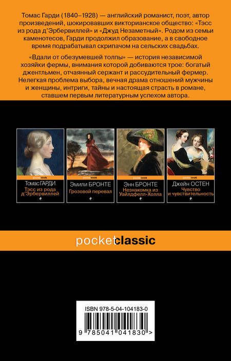 Фотография книги "Гарди: Вдали от обезумевшей толпы"