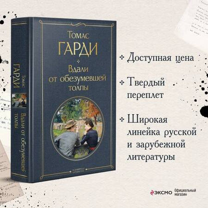 Фотография книги "Гарди: Вдали от обезумевшей толпы"