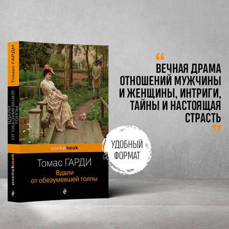 Фотография книги "Гарди: Вдали от обезумевшей толпы"