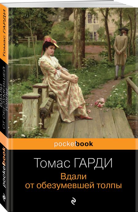 Фотография книги "Гарди: Вдали от обезумевшей толпы"