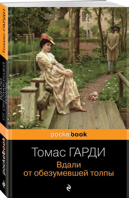 Фотография книги "Гарди: Вдали от обезумевшей толпы"