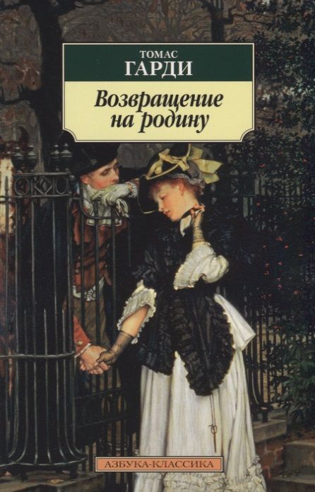 Обложка книги "Гарди: Возвращение на родину"