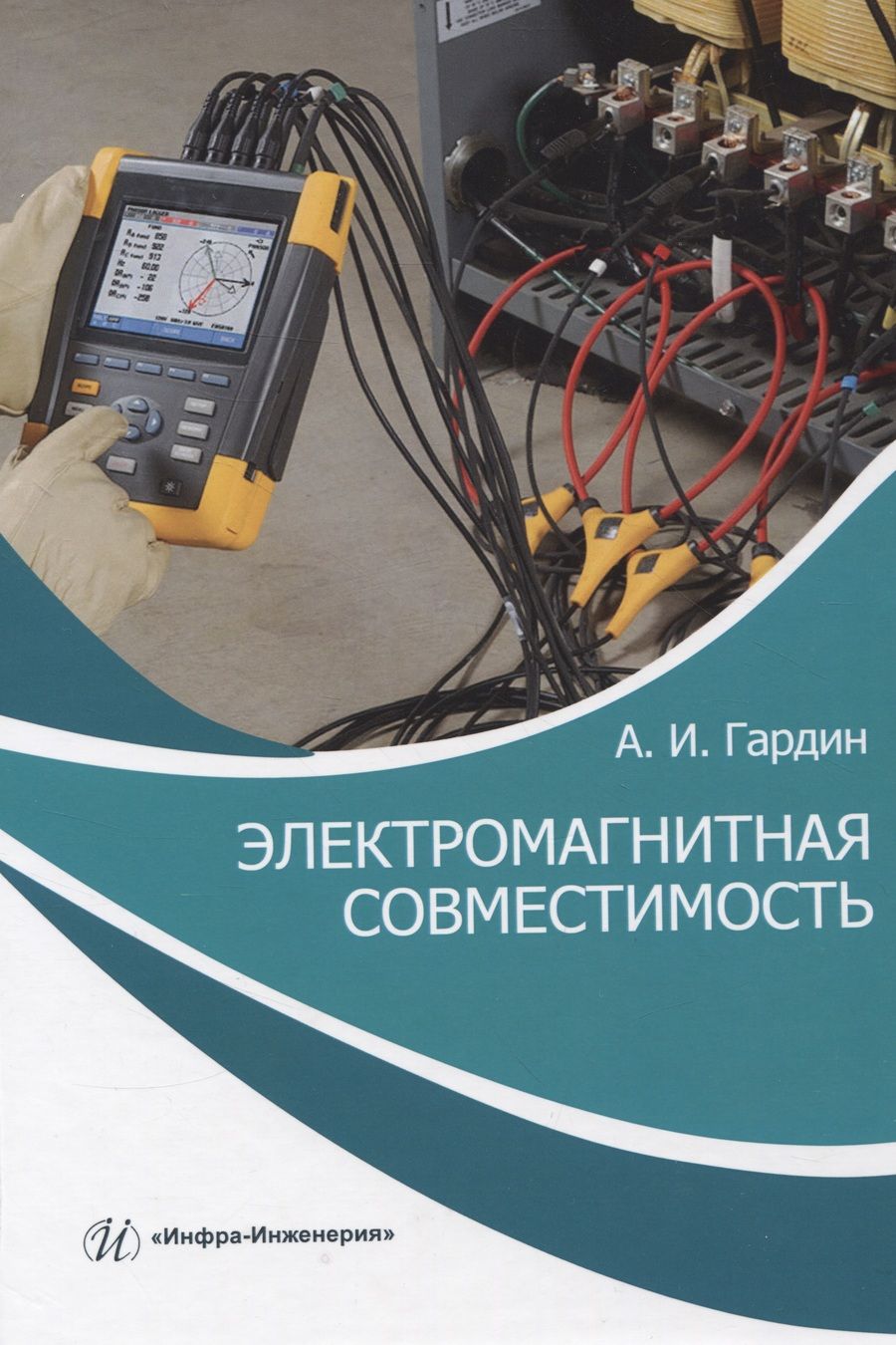 Обложка книги "Гардин: Электромагнитная совместимость. Учебно-практическое пособие"