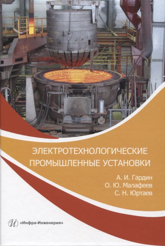 Обложка книги "Гардин, Малафеев, Юртаев: Электротехнологические промышленные установки. Практикум. Учебное пособие"