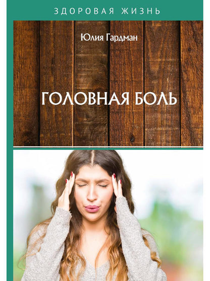 Обложка книги "Гардман: Головная боль"