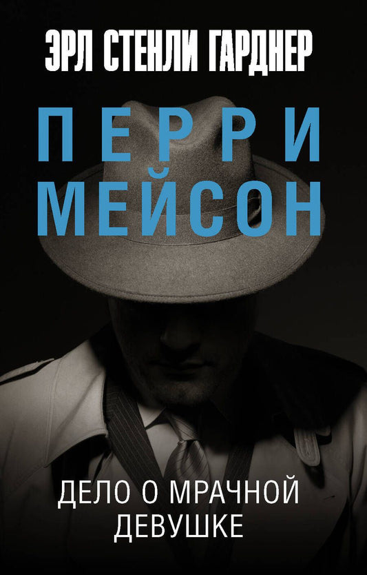 Обложка книги "Гарднер: Дело о мрачной девушке"